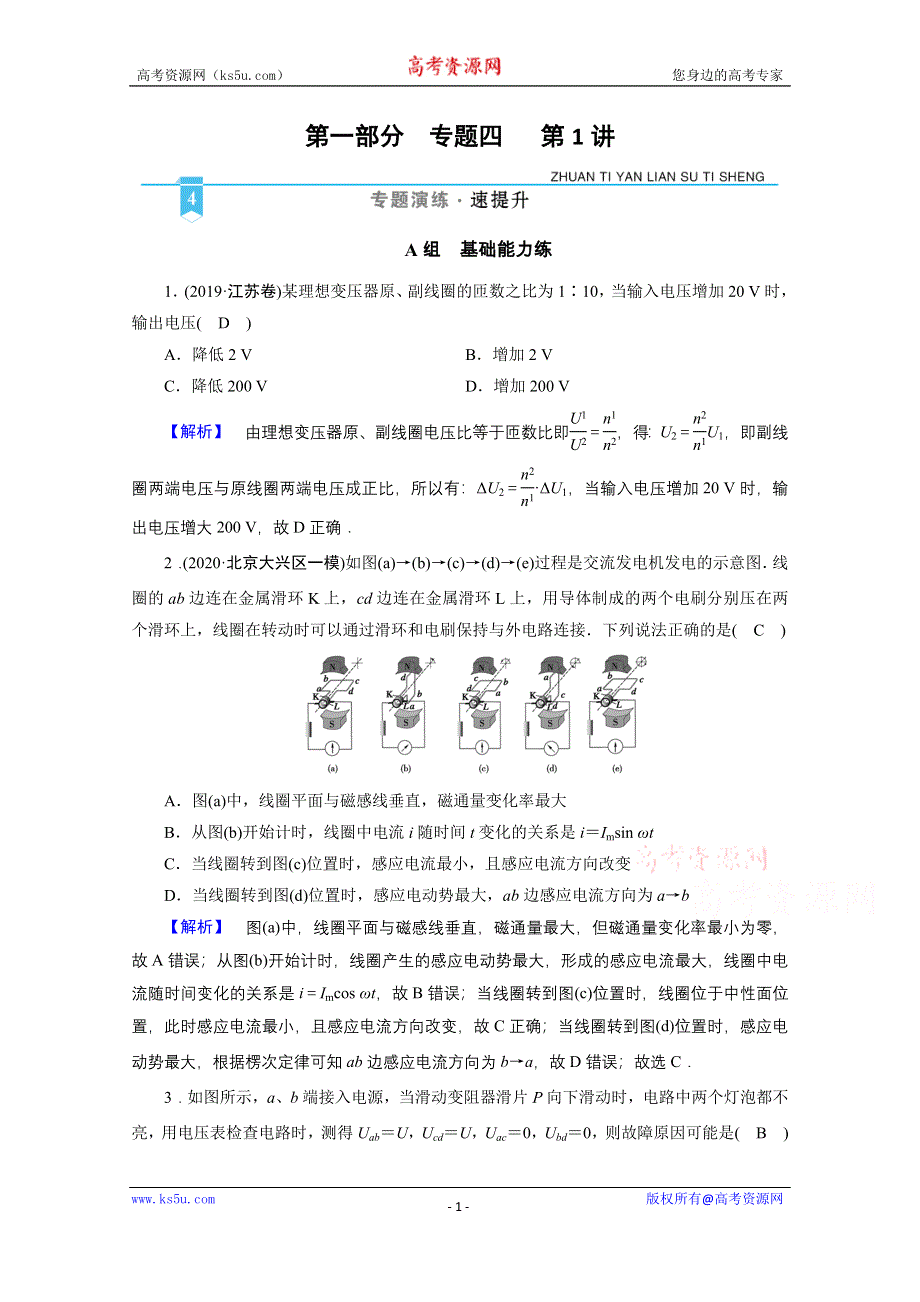 2021届新高考物理二轮复习 专题4 第1讲 直流电路与交流电路 作业 WORD版含解析.doc_第1页