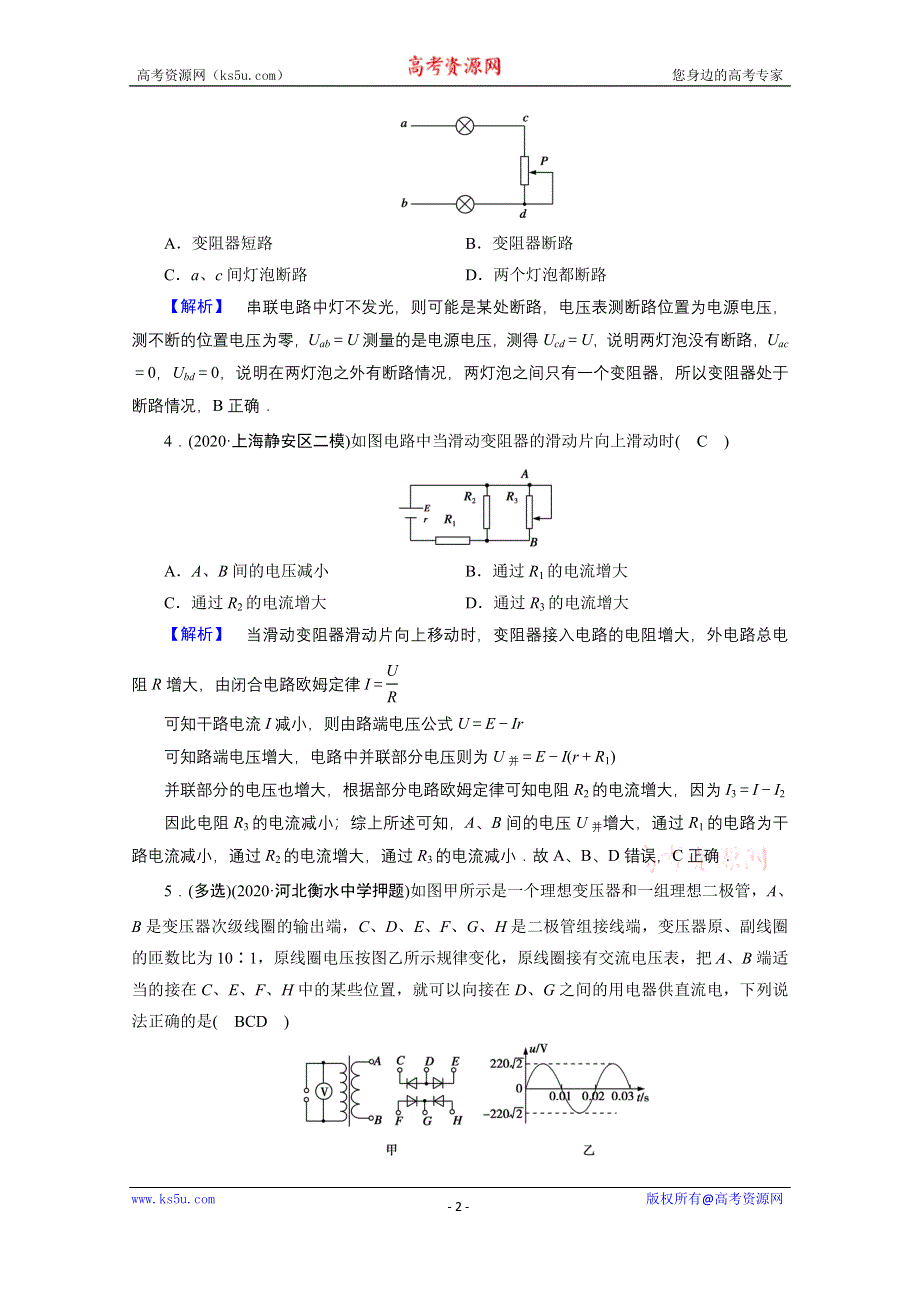 2021届新高考物理二轮复习 专题4 第1讲 直流电路与交流电路 作业 WORD版含解析.doc_第2页