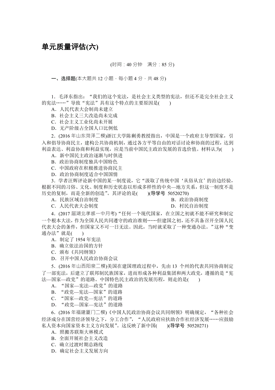 2018年高考历史总复习（通用版）单元质量评估（六） WORD版含解析.doc_第1页