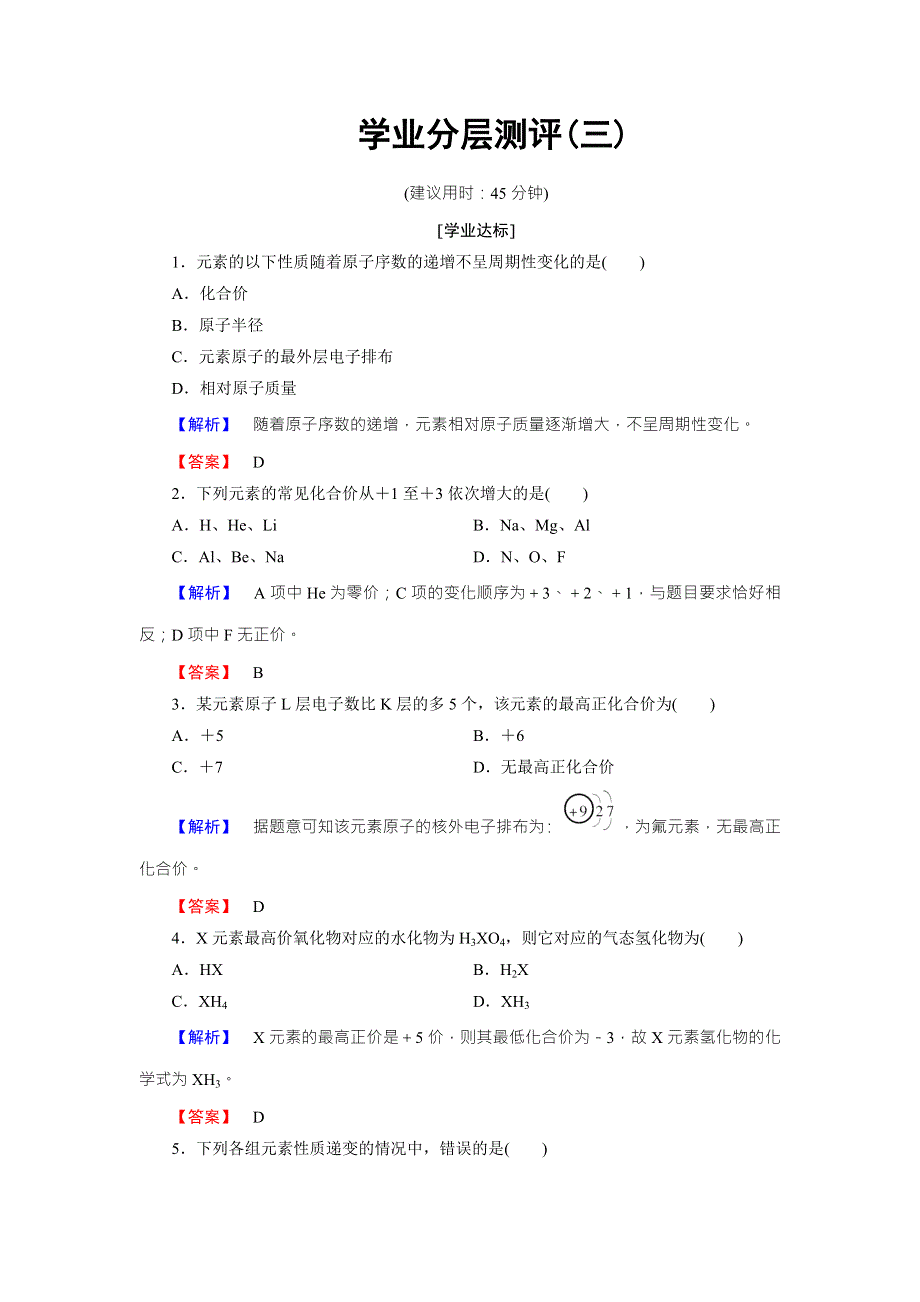 2016-2017学年高中化学鲁教版必修2学业分层测评：第1章 原子结构与元素周期律3 WORD版含解析.doc_第1页