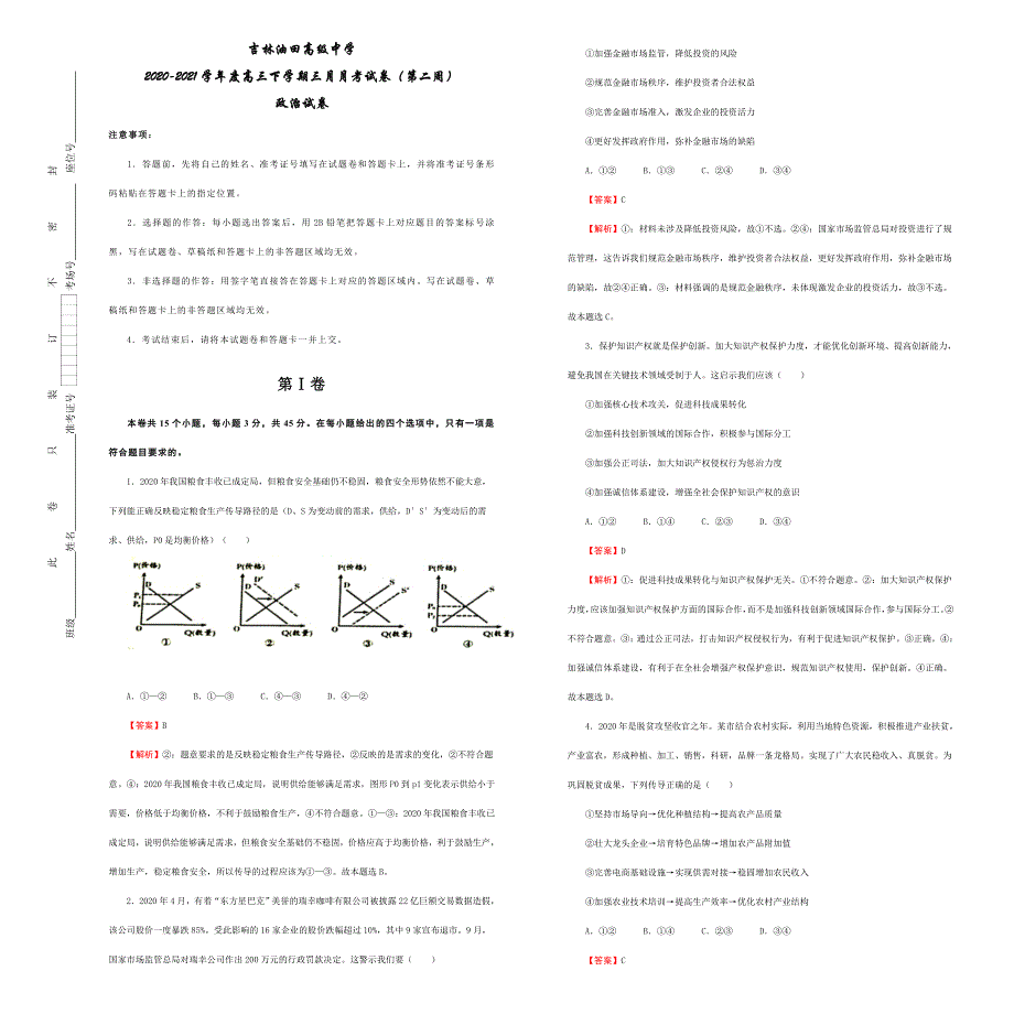吉林省油田高级中学2021届高三下学期3月月考（第二周）政治试卷 WORD版含答案.docx_第1页