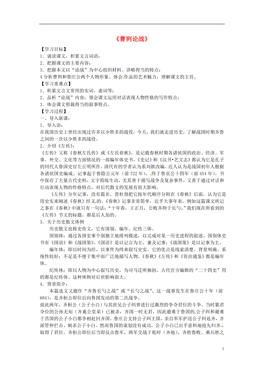 九年级语文上册第26课曹刿论战学案3无答案冀教版.docx_第1页