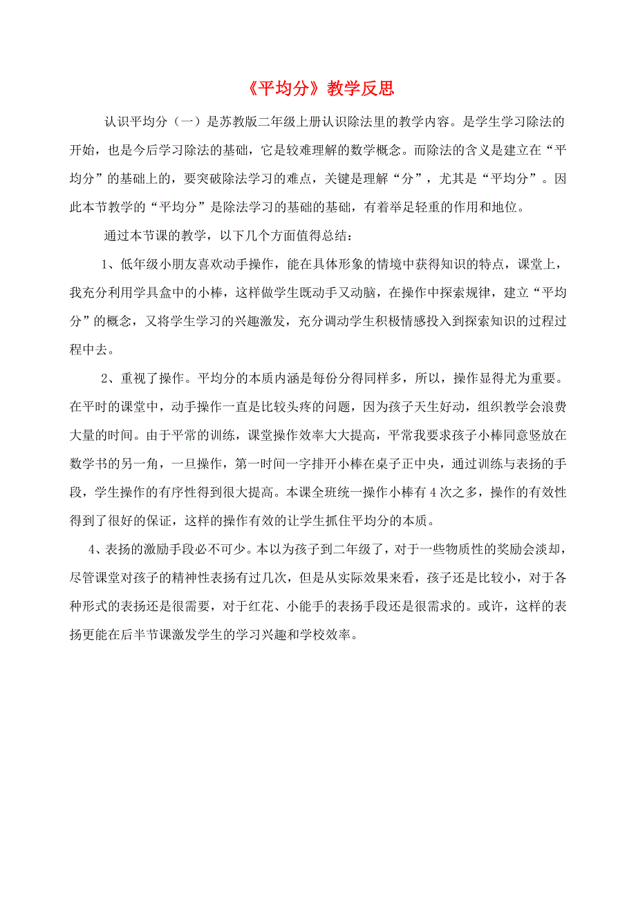 二年级数学上册 四 表内除法（一）认识平均分教学反思 苏教版.doc_第1页