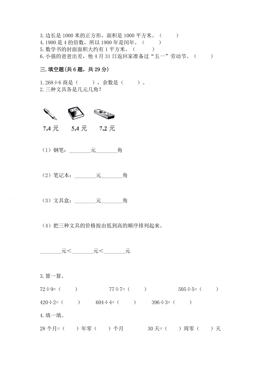 人教版三年级下册数学期末测试卷带答案ab卷.docx_第2页