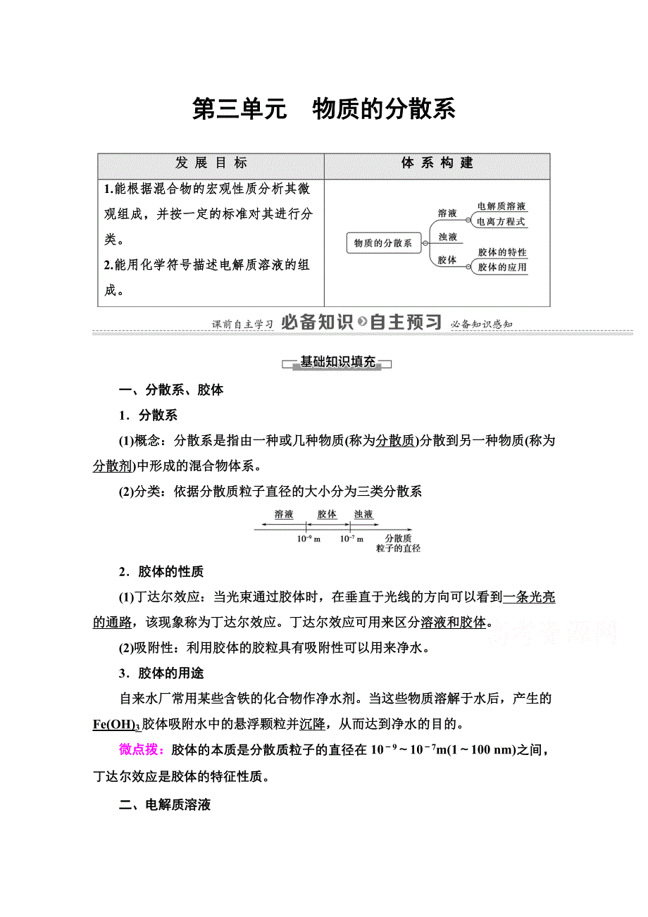 2020-2021学年化学新教材苏教版必修第一册教学案：专题1 第3单元　物质的分散系 WORD版含解析.doc_第1页