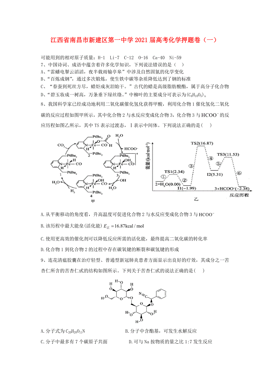 江西省南昌市新建区第一中学2021届高考化学押题卷（一）.doc_第1页