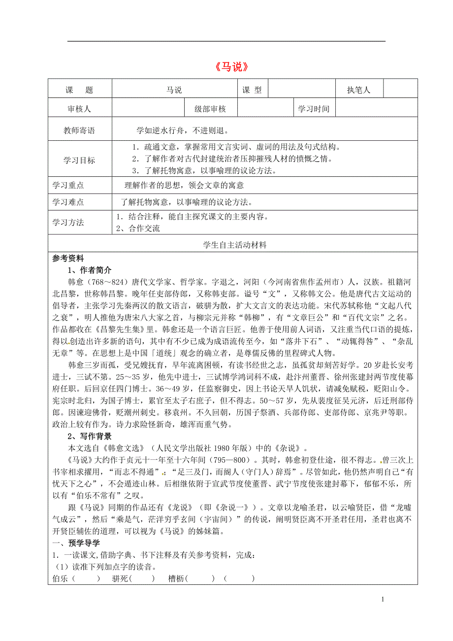 九年级语文上册第28课马说学案1无答案冀教版.docx_第1页