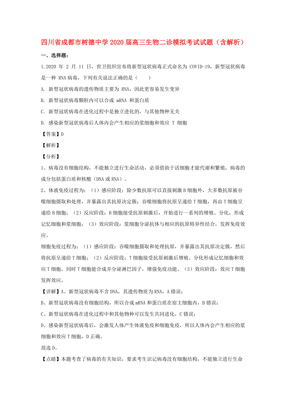 四川省成都市树德中学2020届高三生物二诊模拟考试试题（含解析）.doc_第1页