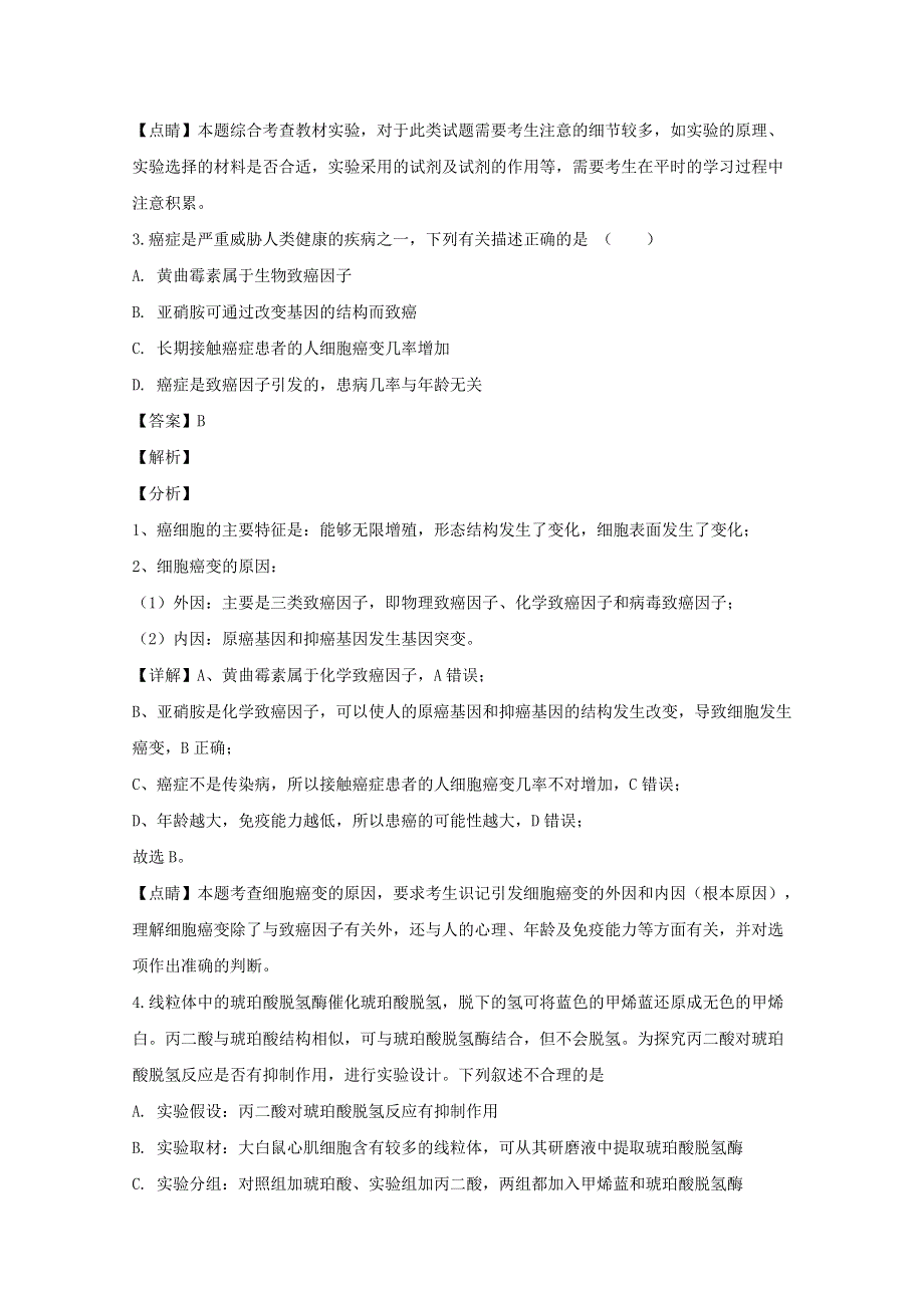 四川省成都市树德中学2020届高三生物二诊模拟考试试题（含解析）.doc_第3页