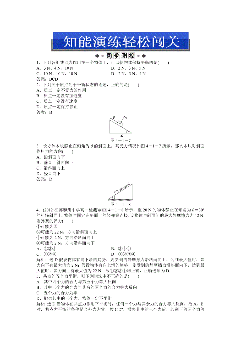 《优化方案》2015-2016学年高一物理教科必修1演练：4.1 共点力作用下物体的平衡 WORD版含答案.doc_第1页