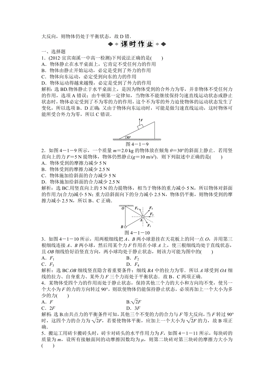 《优化方案》2015-2016学年高一物理教科必修1演练：4.1 共点力作用下物体的平衡 WORD版含答案.doc_第2页