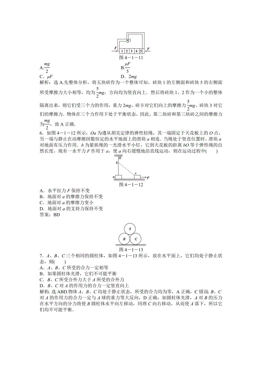 《优化方案》2015-2016学年高一物理教科必修1演练：4.1 共点力作用下物体的平衡 WORD版含答案.doc_第3页