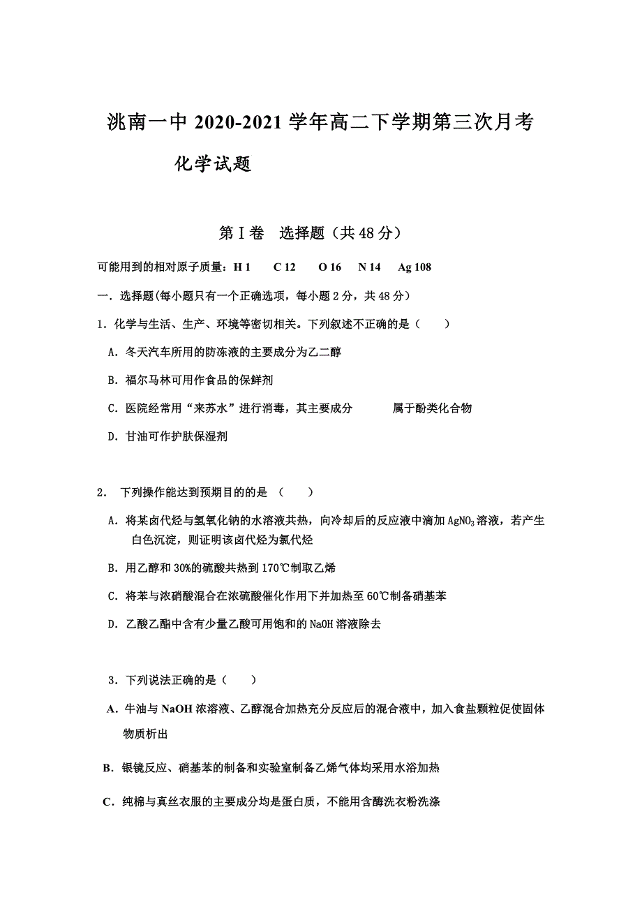 吉林省洮南一中2020-2021学年高二下学期第三次月考化学试卷 WORD版含答案.docx_第1页