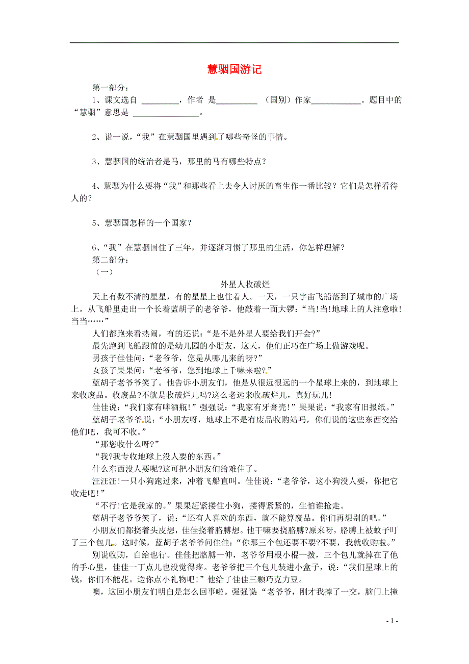 九年级语文上册第23课慧�S国游记同步练习冀教版.docx_第1页