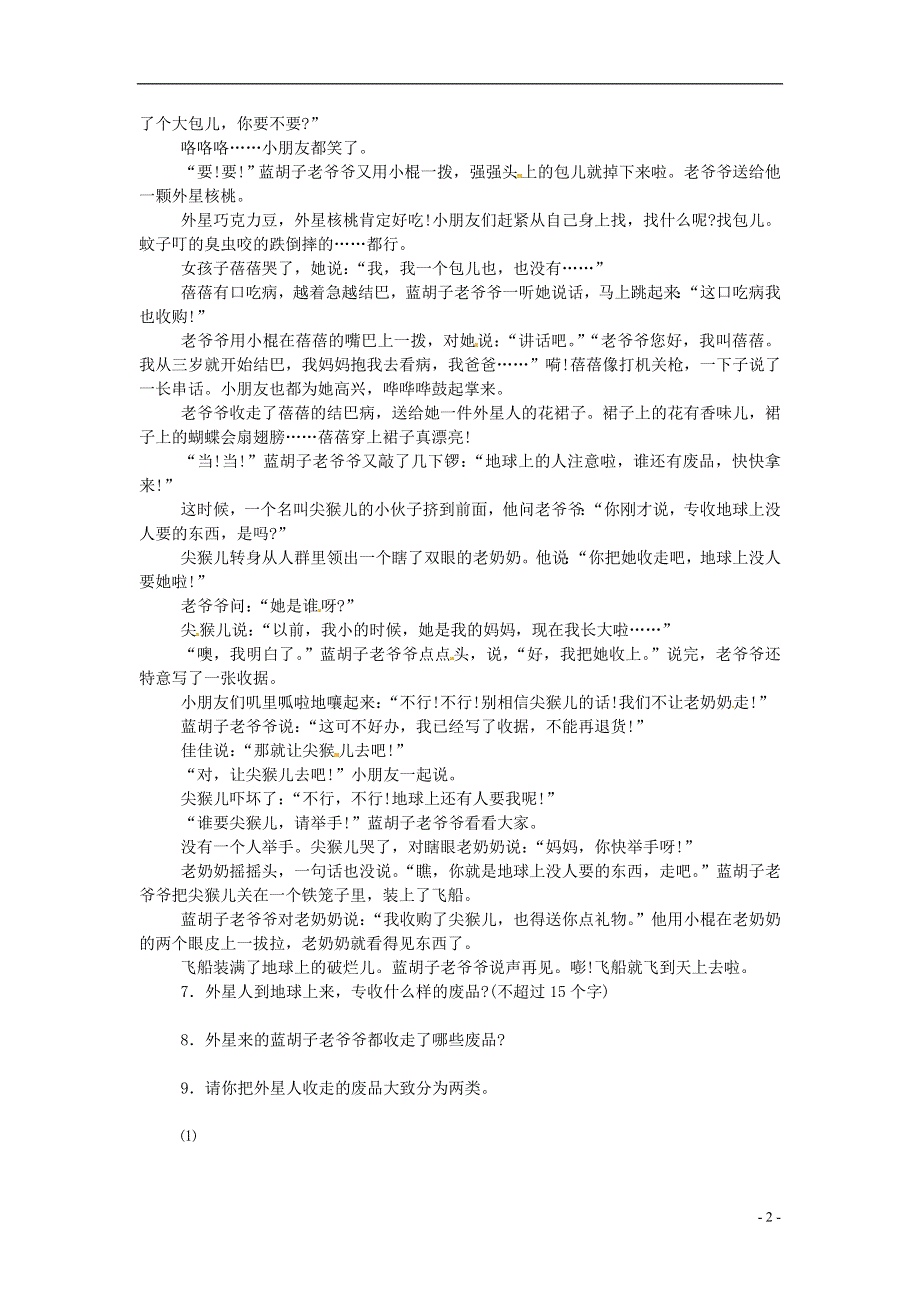 九年级语文上册第23课慧�S国游记同步练习冀教版.docx_第2页