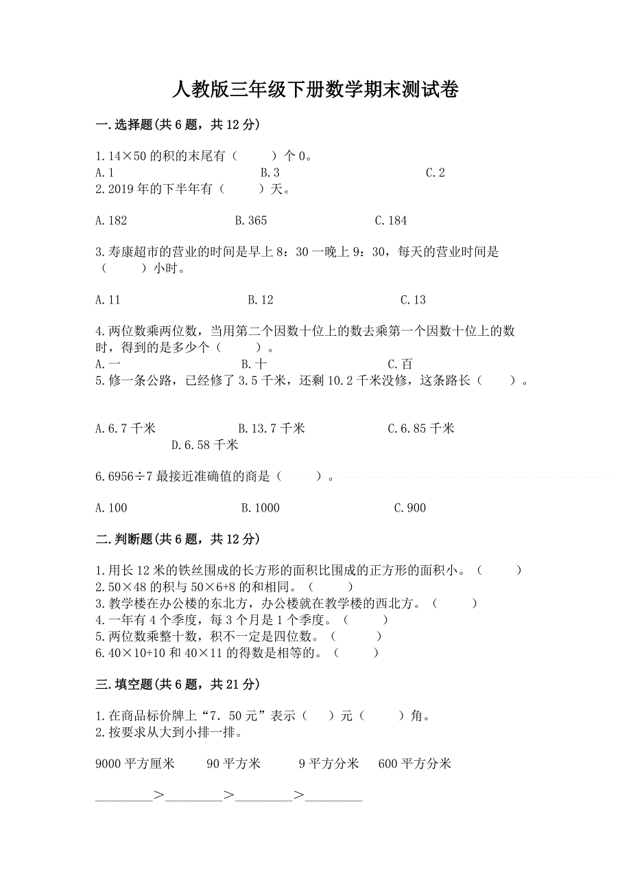 人教版三年级下册数学期末测试卷带答案（新）.docx_第1页