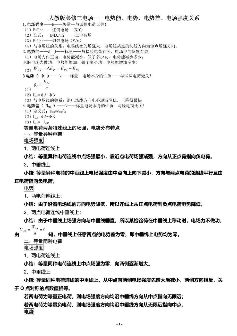 《发布》2022-2023年人教版（2019）高中物理必修3 电场重点难点易错点 电势能、电势、电势差、电场强度关系 WORD版.doc_第1页