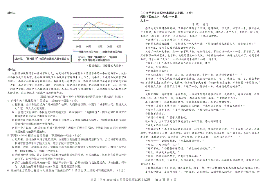 四川省成都市树德中学2021-2022学年高二下学期（5月）阶考 语文 PDF版含解析 （可编辑）.pdf_第2页