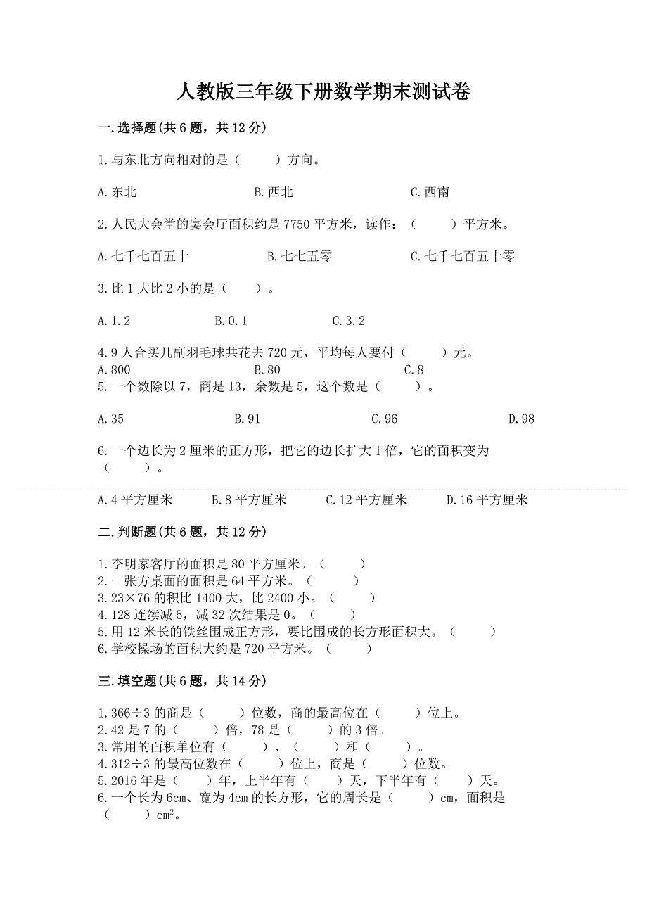 人教版三年级下册数学期末测试卷带答案（研优卷）.docx_第1页