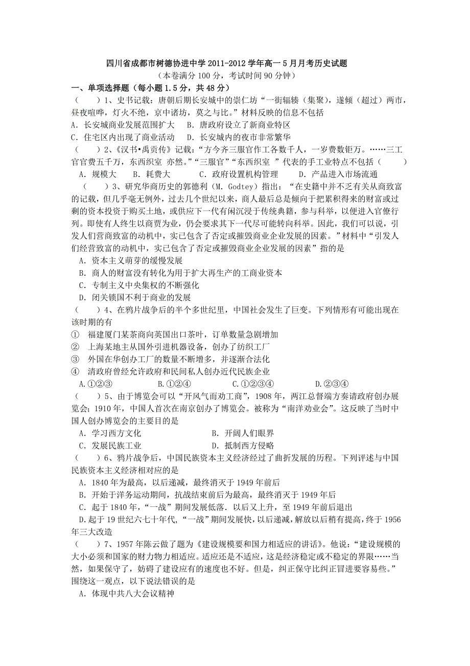 四川省成都市树德协进中学2011-2012学年高一5月月考历史试题.doc_第1页