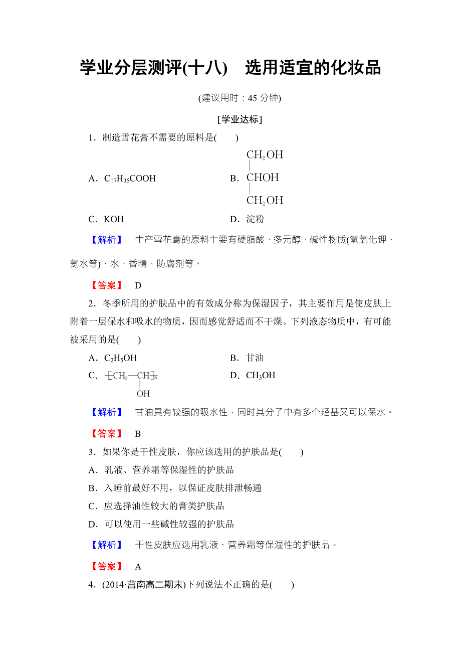 2016-2017学年高中化学鲁教版选修1学业分层测评：主题5 正确使用化学用品18 WORD版含解析.doc_第1页