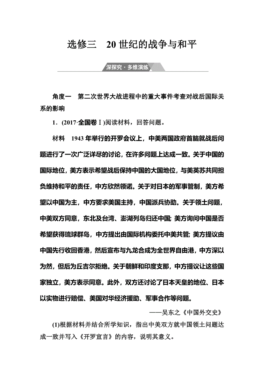 2018年高考历史第二轮专题复习课时规范练：选修三深探究多维演练 WORD版含解析.doc_第1页