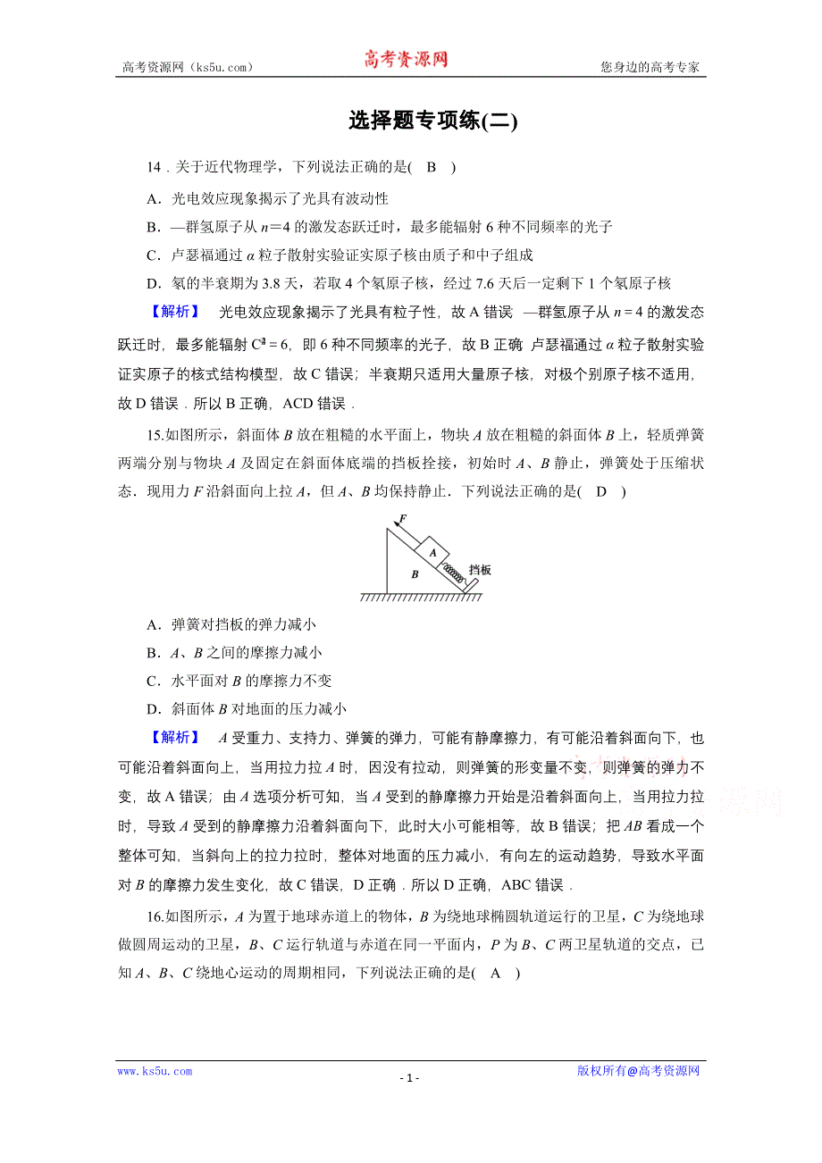 2021届新高考物理二轮复习 选择题专项练2 作业 WORD版含解析.doc_第1页