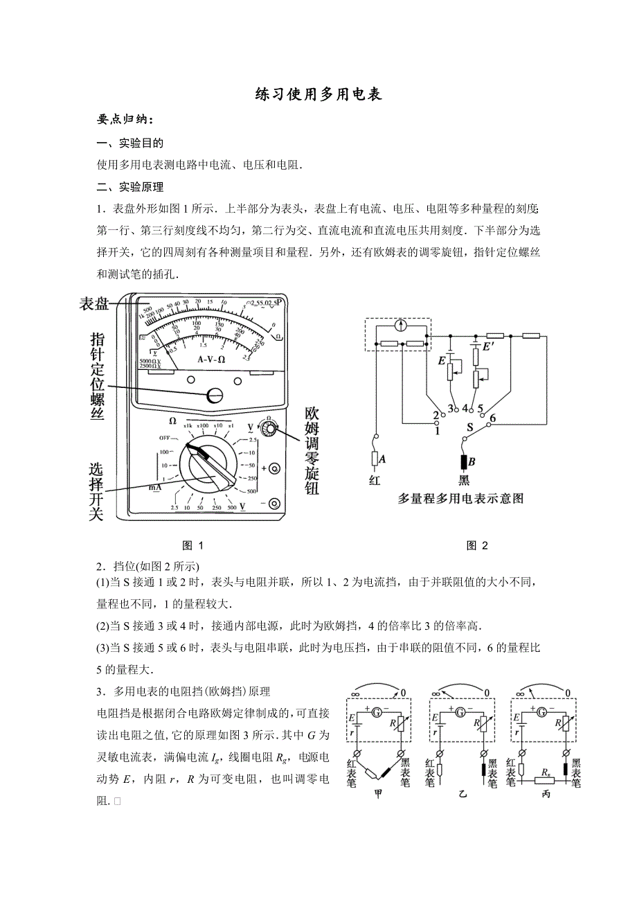 《发布》2022-2023年人教版（2019）高中物理必修3 电流重点难点易错点高频考点必刷经典题 练习使用多用电表 WORD版.doc_第1页