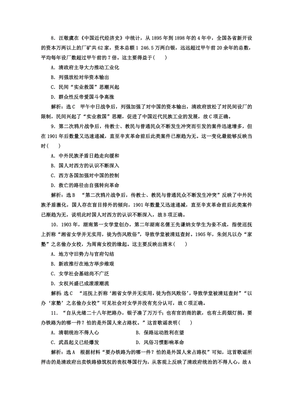 2018年高考历史通用版二轮专题复习练酷训练：课时达标检测（四） 近代中国的变革与转型——晚清时期 WORD版含答案.doc_第3页