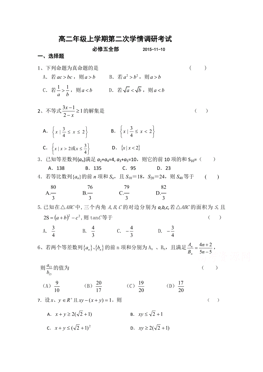 山东省临沂市第十九中学2015-2016学年高二上学期第二次考试（11月期中模拟）数学（文理）试题 WORD版含答案.doc_第1页