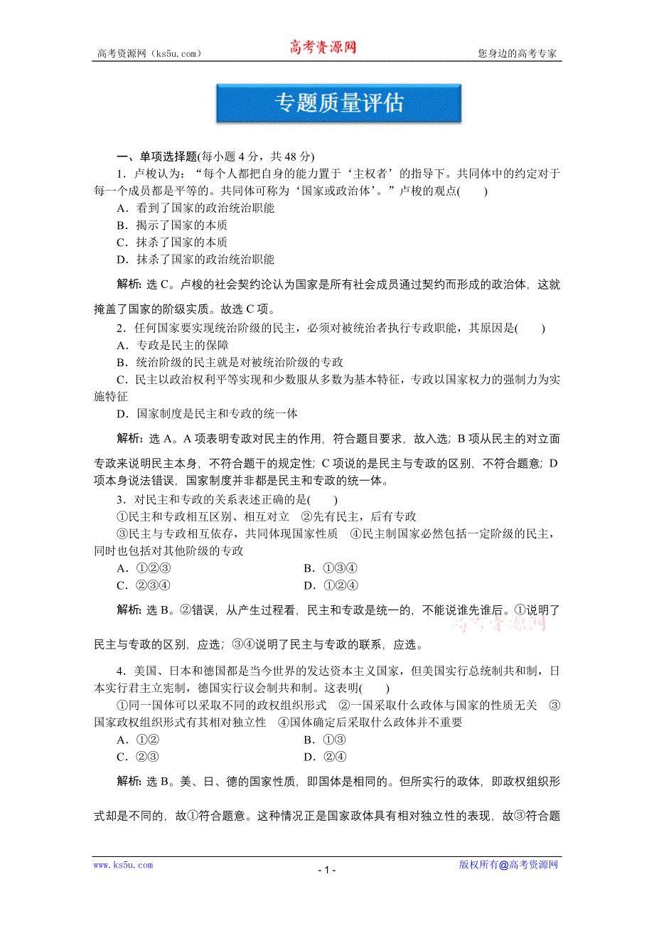 2012【优化方案】精品练：政治选修3专题一专题质量评估（一）.doc_第1页