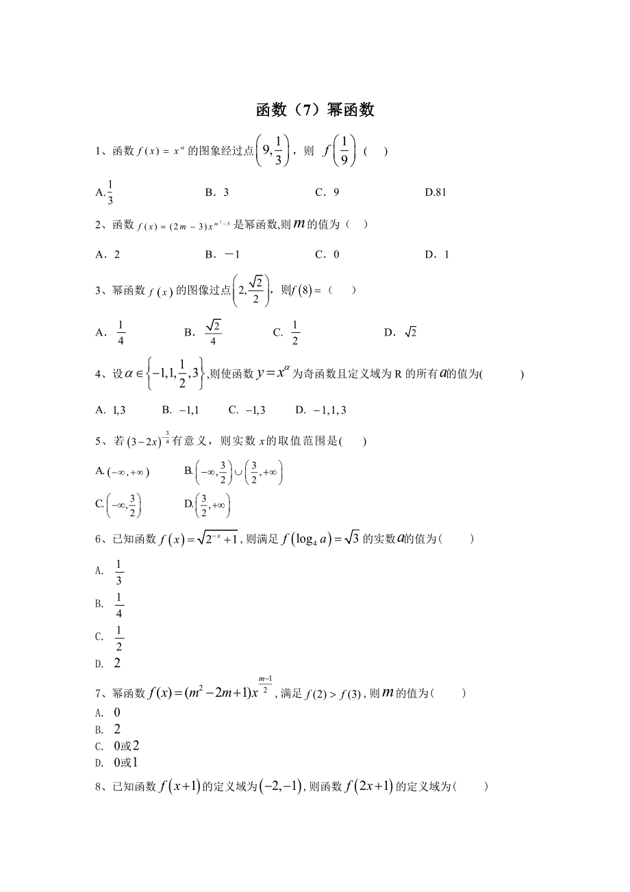 2020届高考数学（文）二轮高分冲刺专题二：函数（7）幂函数 WORD版含答案.doc_第1页