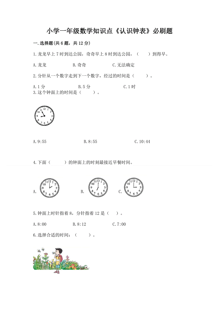 小学一年级数学知识点《认识钟表》必刷题一套.docx_第1页