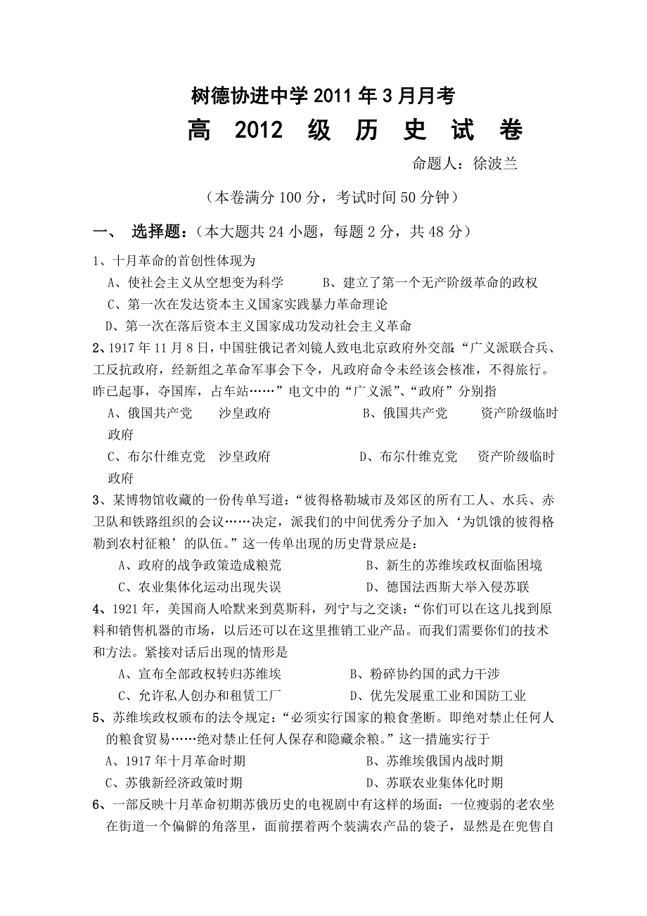 四川省成都市树德协进中学10-11学年高二下学期3月月考（历史）.doc_第1页