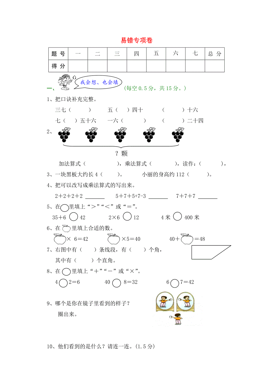 二年级数学上册 易错专项卷 新人教版.doc_第1页