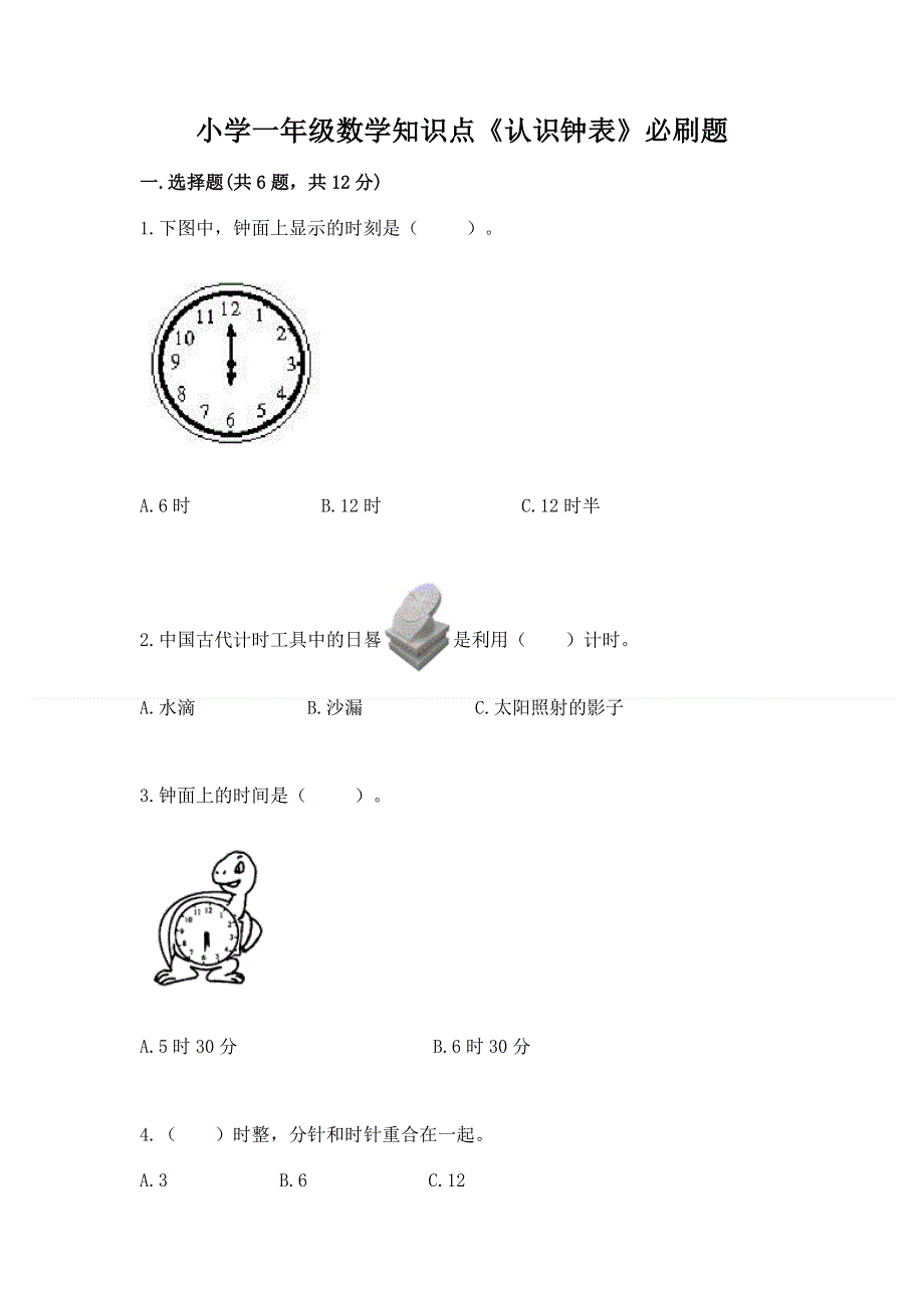 小学一年级数学知识点《认识钟表》必刷题下载.docx_第1页