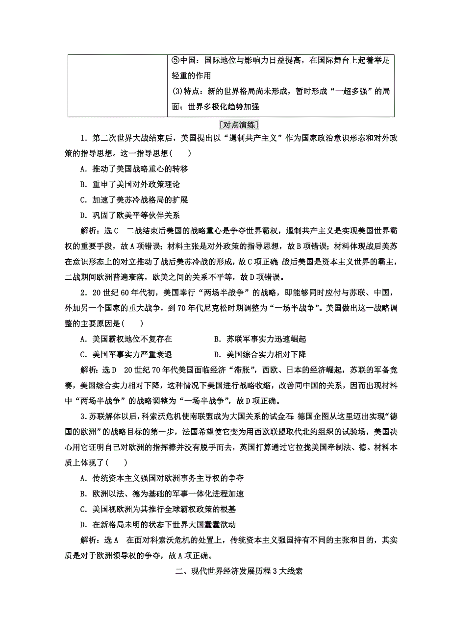 2018年高考历史通用版二轮专题复习练酷讲义：板块串讲 现代世界专题线索归纳 WORD版含答案.doc_第2页