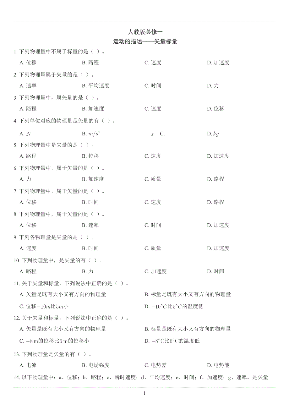 《发布》2022-2023年人教版（2019）高中物理必修一运动的描述重点难点易错点经典专题训练——矢量标量问题 WORD版.docx_第1页