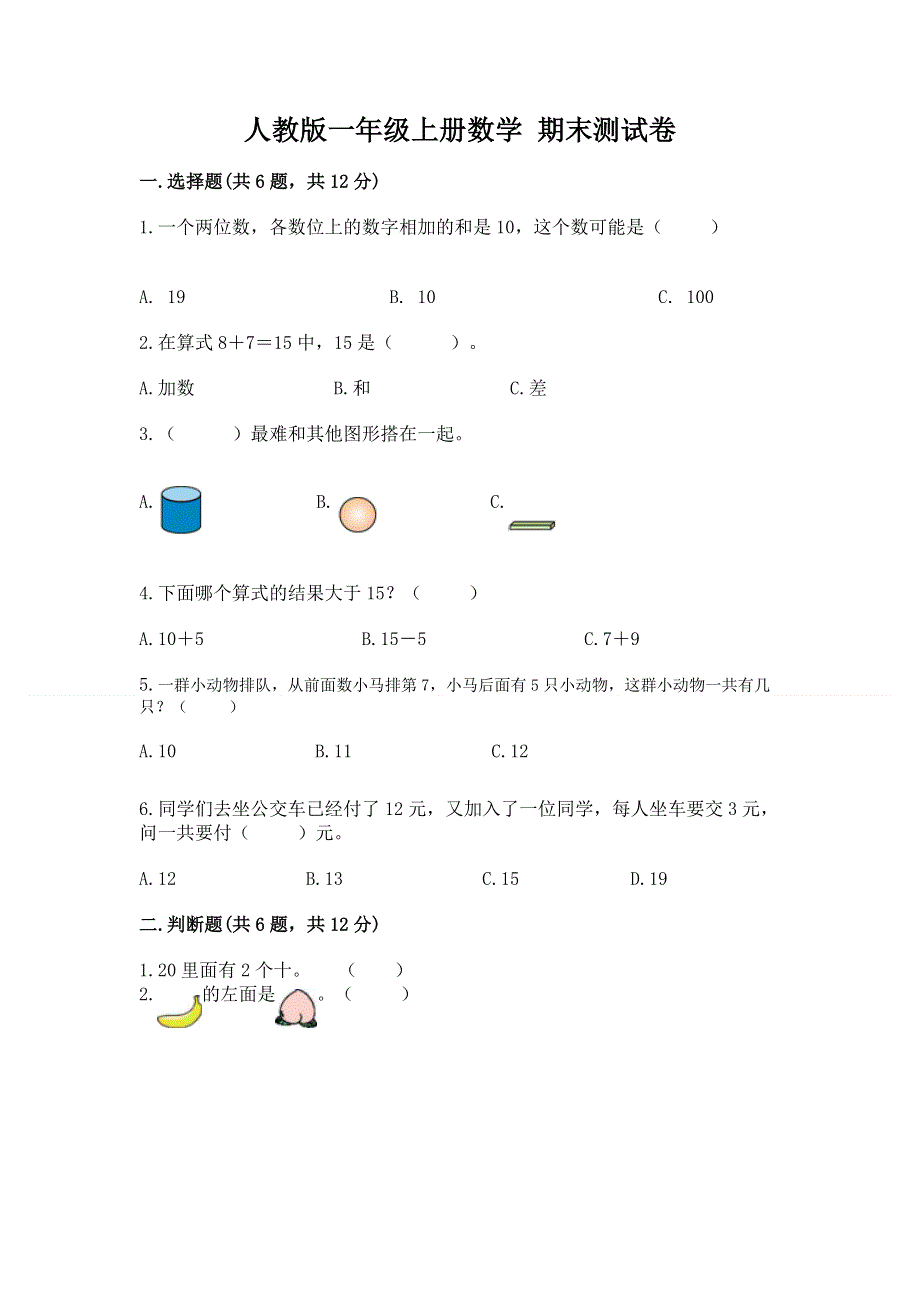 人教版一年级上册数学 期末测试卷及参考答案（完整版）.docx_第1页