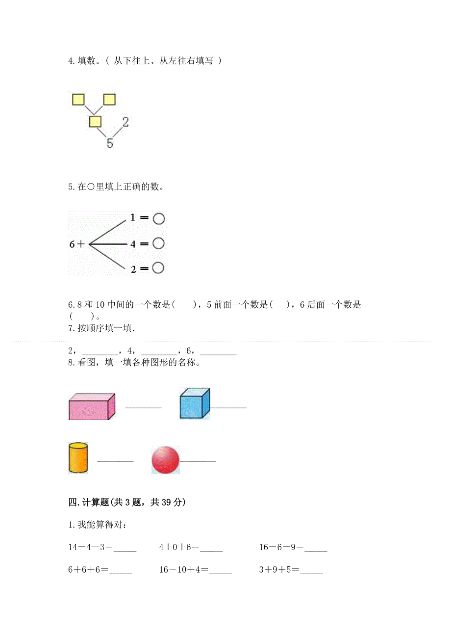 人教版一年级上册数学 期末测试卷及参考答案（完整版）.docx_第3页