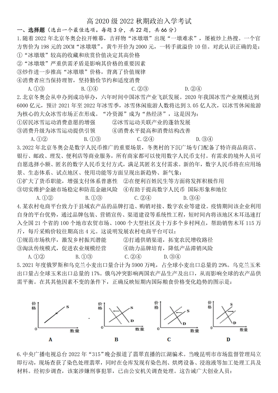 四川省成都市树德中学2022-2023学年高三上学期入学考试 政治 WORD版含答案.doc_第1页