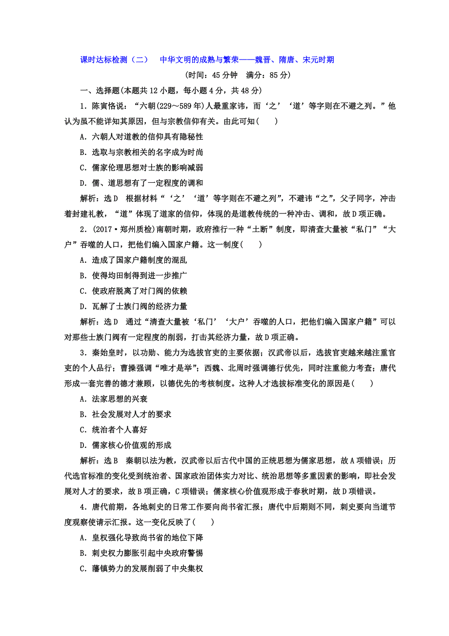 2018年高考历史通用版二轮专题复习练酷训练：课时达标检测（二） 中华文明的成熟与繁荣——魏晋、隋唐、宋元时期 WORD版含答案.doc_第1页