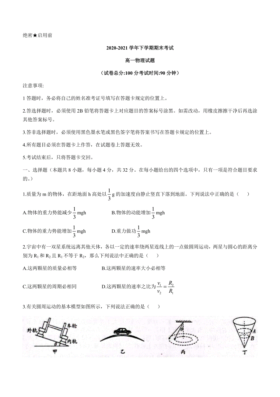 吉林省白城一中、大安一中、通榆一中、洮南一中、镇赉一中2020-2021学年高一下学期期末考试物理试题 WORD版含答案.docx_第1页