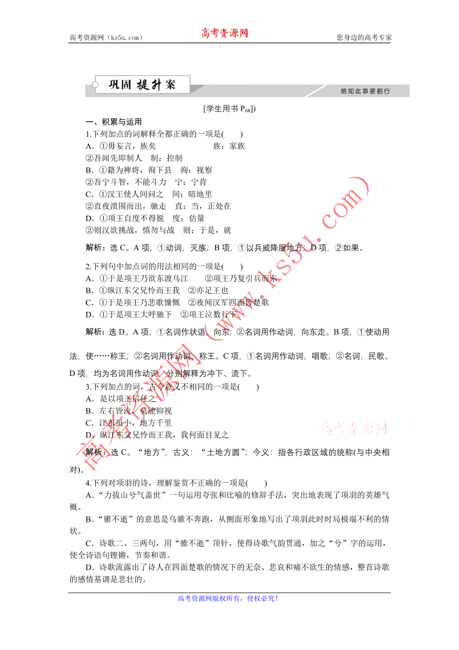 《优化方案》2015-2016学年高二语文粤教版选修《传记选读》 项羽本纪 练习 WORD版含解析.doc_第1页