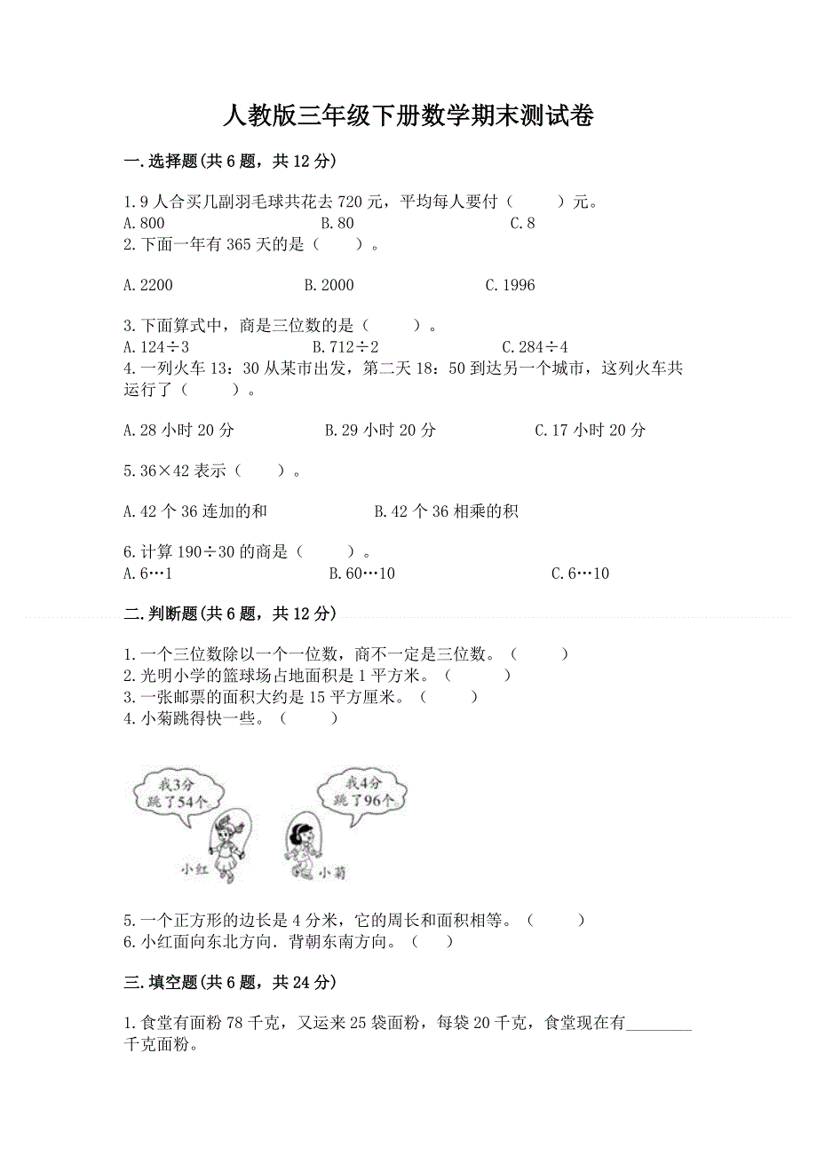 人教版三年级下册数学期末测试卷有解析答案.docx_第1页