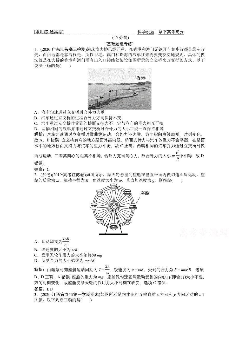 2021届新高考物理二轮（山东专用）优化作业：专题一 第3讲　抛体运动　圆周运动 WORD版含解析.doc_第1页