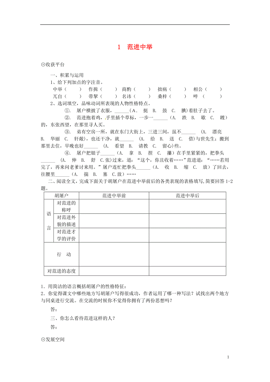 九年级语文下册 1《范进中举》同步练习 北师大版.docx_第1页