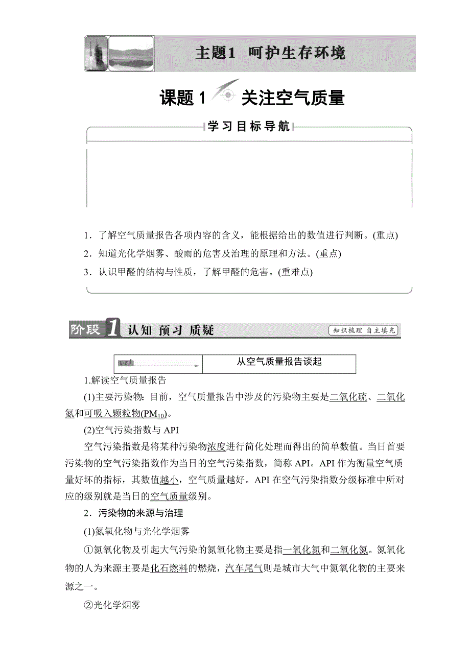 2016-2017学年高中化学鲁教版选修1教师用书：主题1 呵护生态环境 WORD版含解析.doc_第1页