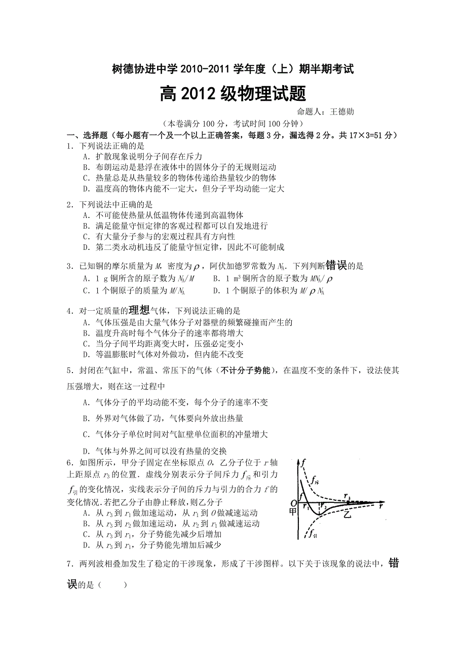 四川省成都市树德协进中学2010-2011学年高二上学期期中考试物理试题.doc_第1页