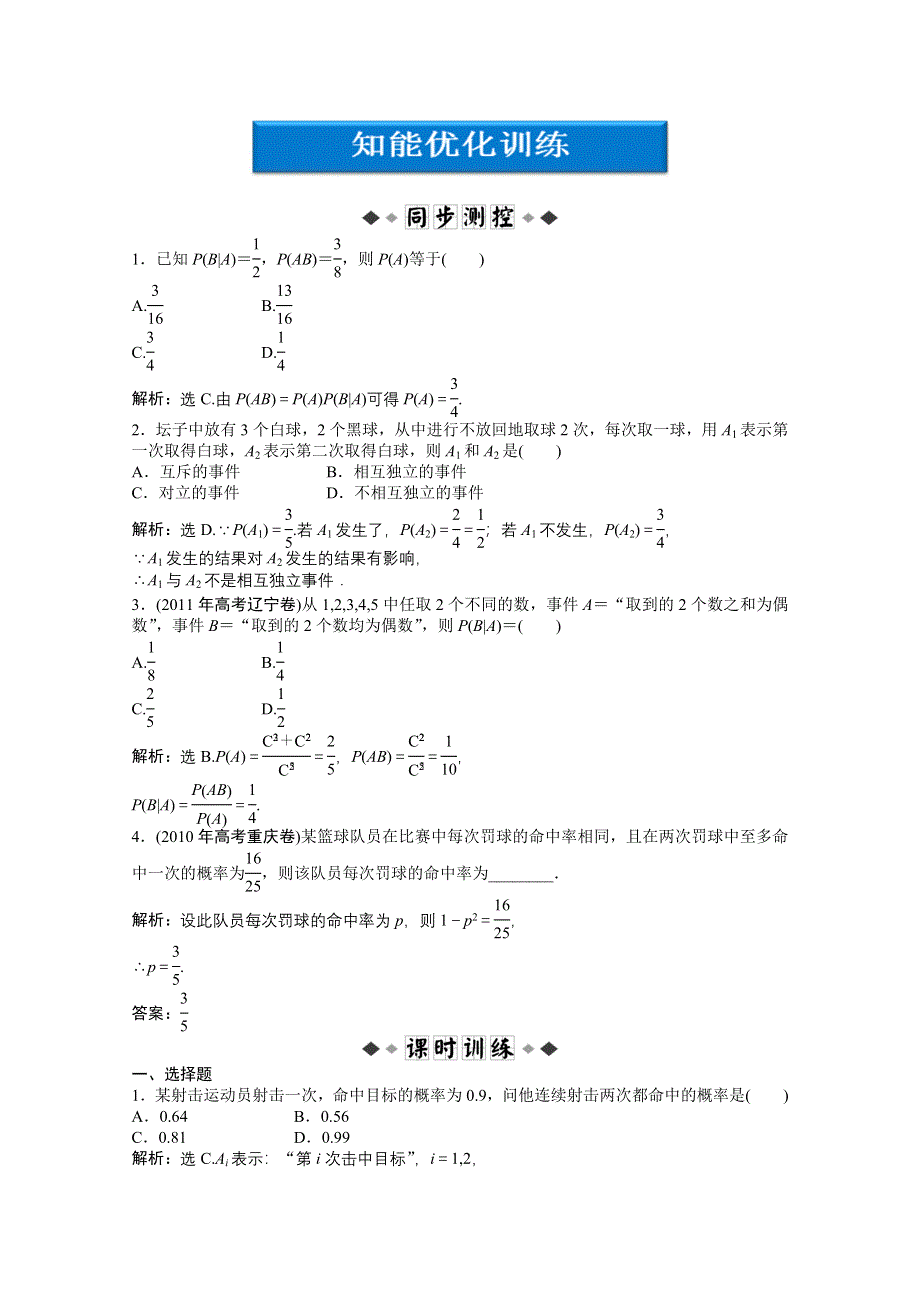 2012【优化方案】精品练：数学北师大版选修2-3第二章3知能优化训练.doc_第1页